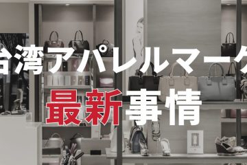 台湾アパレルマーケ